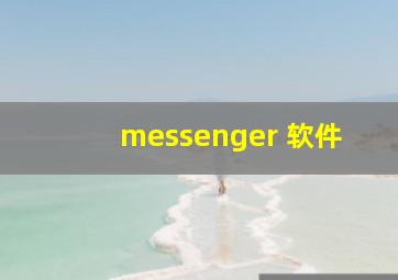 messenger 软件